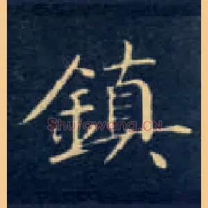 鎮