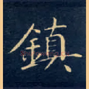 鎮