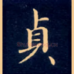 贞