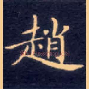 赵