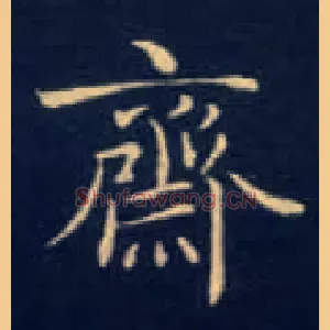斋