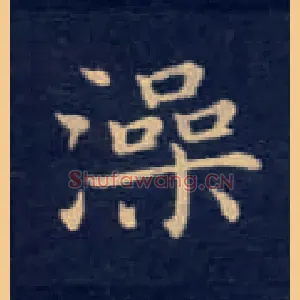澡