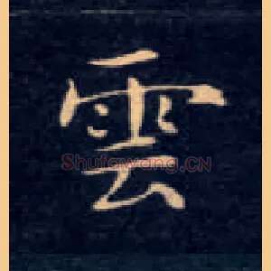 云