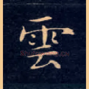 云