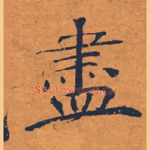盡