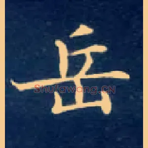 岳