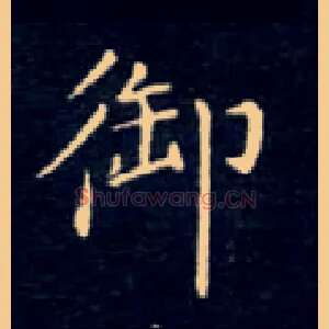 御