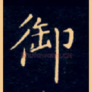 御