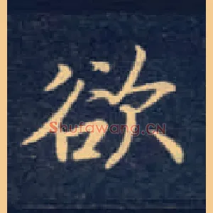 欲
