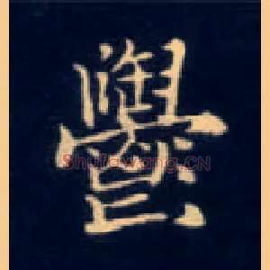 郁