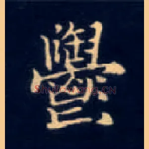 郁