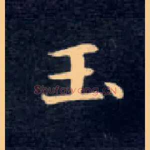 玉