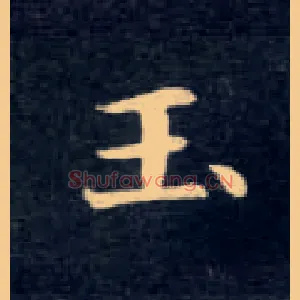 玉