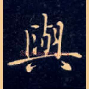 与