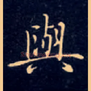 与