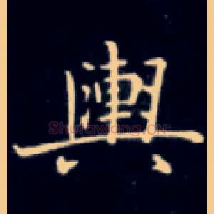 舆