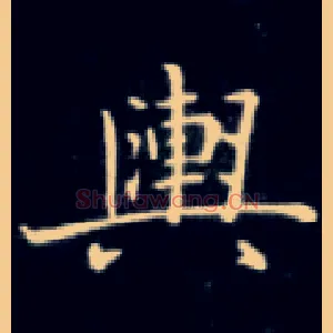 舆