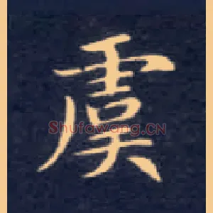 虞