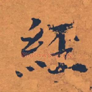 經
