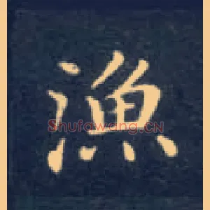 渔