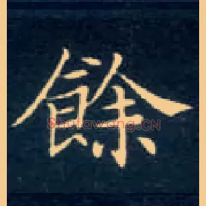余