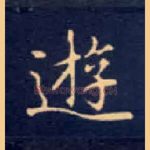 游