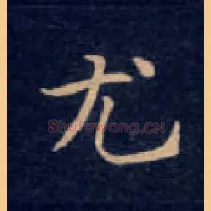 尤
