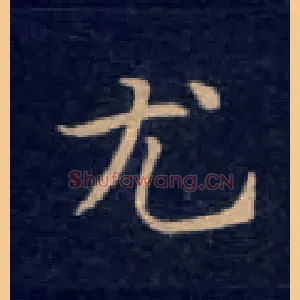 尤