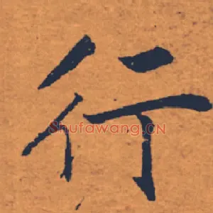 行