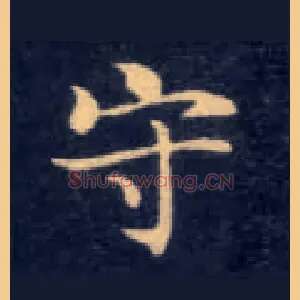 守