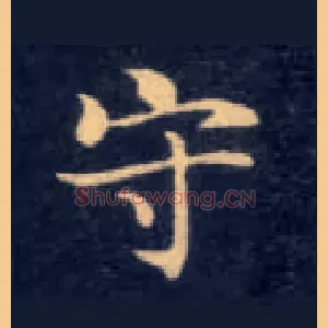 守