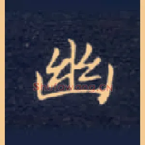 幽