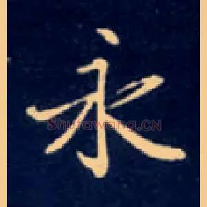 永