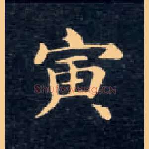 寅