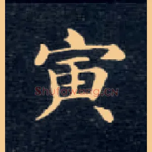 寅