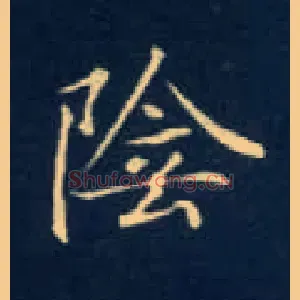 陰