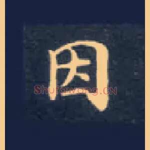 因