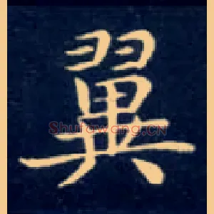 翼