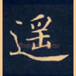 遥