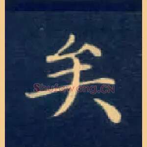 矣