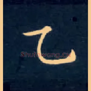 乙