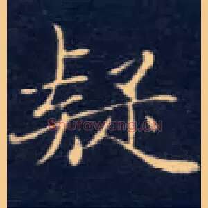 疑
