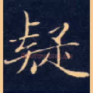 疑