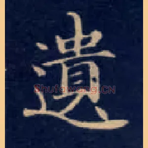 遗