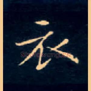 衣