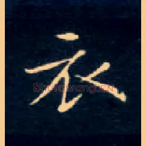 衣