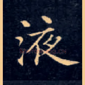 液
