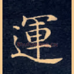 运