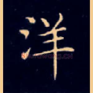 洋