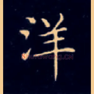 洋